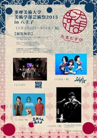 「多摩美術大学芸術祭2015『たまむすび』」ライブイベントのフライヤー。