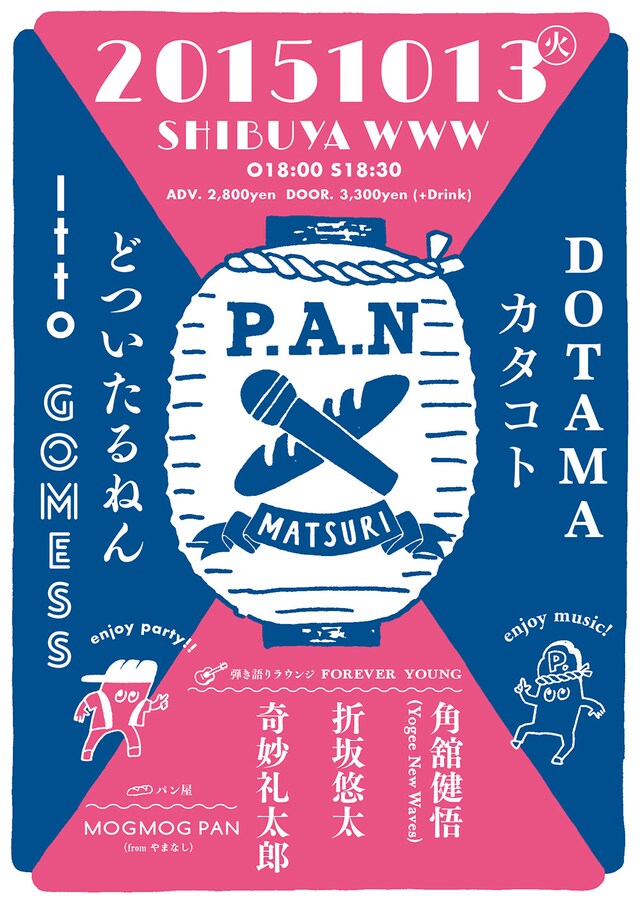 「P.A.Nまつり」フライヤー