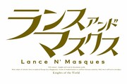 「ランス・アンド・マスクス」ロゴ (c)子安秀明 / ポニーキャニオン・ProjectLNM