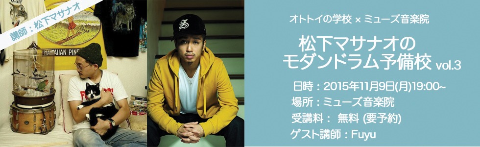 「オトトイの学校×ミューズ音楽院 松下マサナオのモダンドラム予備校 vol.3」ビジュアル