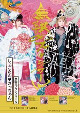 しょこたん▼さっちゃん「無限∞ブランノワール」予約特典ポスター