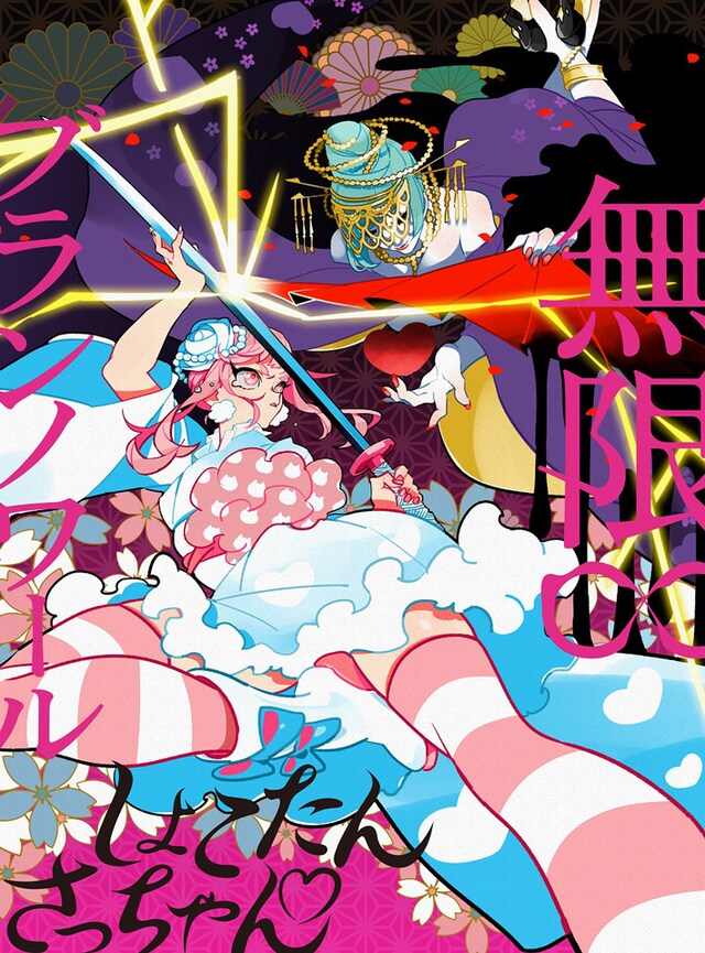 しょこたん▼さっちゃん「無限∞ブランノワール」完全生産限定盤ジャケット