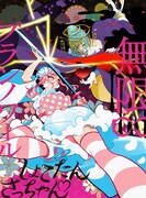 しょこたん▼さっちゃん「無限∞ブランノワール」完全生産限定盤ジャケット