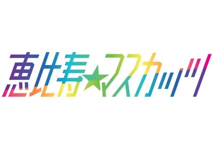 恵比寿★マスカッツロゴ (c)EBISU★MUSCATS PROJECT