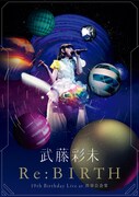 武藤彩未「Re:BIRTH～19th Birthday Live at 渋谷公会堂」アスマート限定スペシャル盤ジャケット