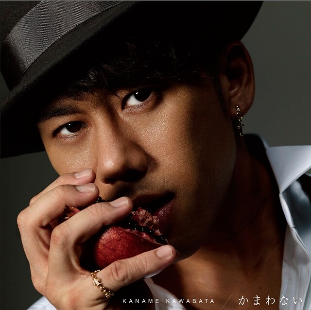 川畑要「かまわない」初回限定盤ジャケット