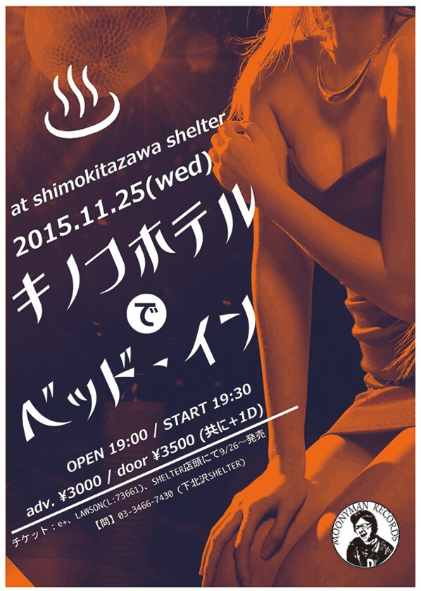 濃厚競演「キノコホテルでベッド・イン」開催