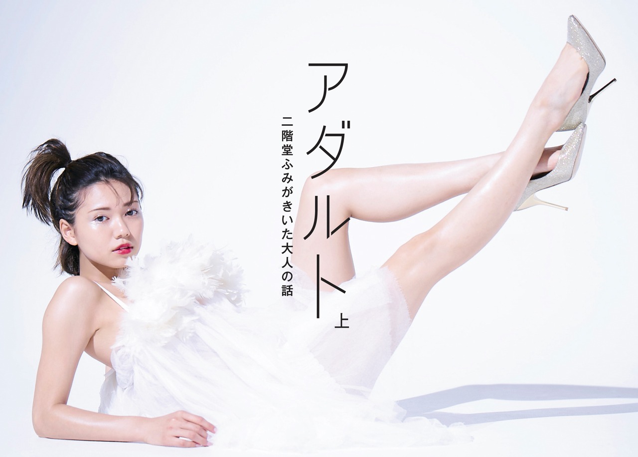 二階堂ふみ「アダルト 上 二階堂ふみがきいた大人の話」表紙