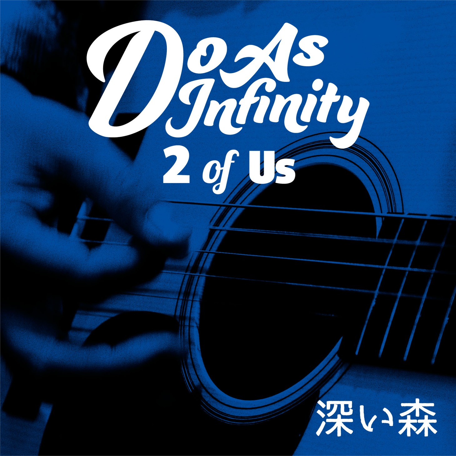 Do As Infinity「深い森 [2 of Us]」配信シングル