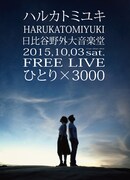 「フリーライブ‘ひとり×3000’」フライヤー