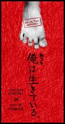 「傘に、ラ。vol.22~触るな、俺は生きている。~」フライヤー