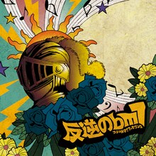 ミソッカス「反逆の♭m7（フラットマイナーセブンス）」初回限定盤ジャケット