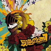 ミソッカス「反逆の♭m7（フラットマイナーセブンス）」通常盤ジャケット