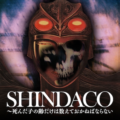 「SHINDACO～死んだ子の齢だけは数えておかねばならない」フライヤー