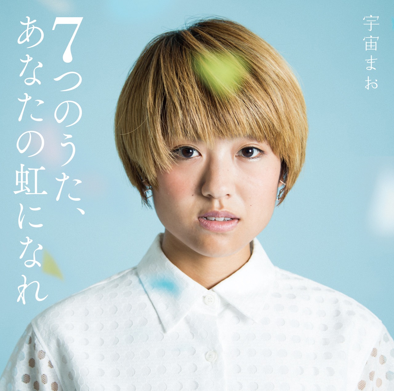宇宙まお「7つのうた、あなたの虹になれ」ジャケット