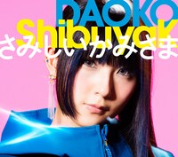 DAOKO「ShibuyaK / さみしいかみさま」初回限定盤Bジャケット
