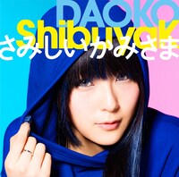 DAOKO「ShibuyaK / さみしいかみさま」通常盤ジャケット