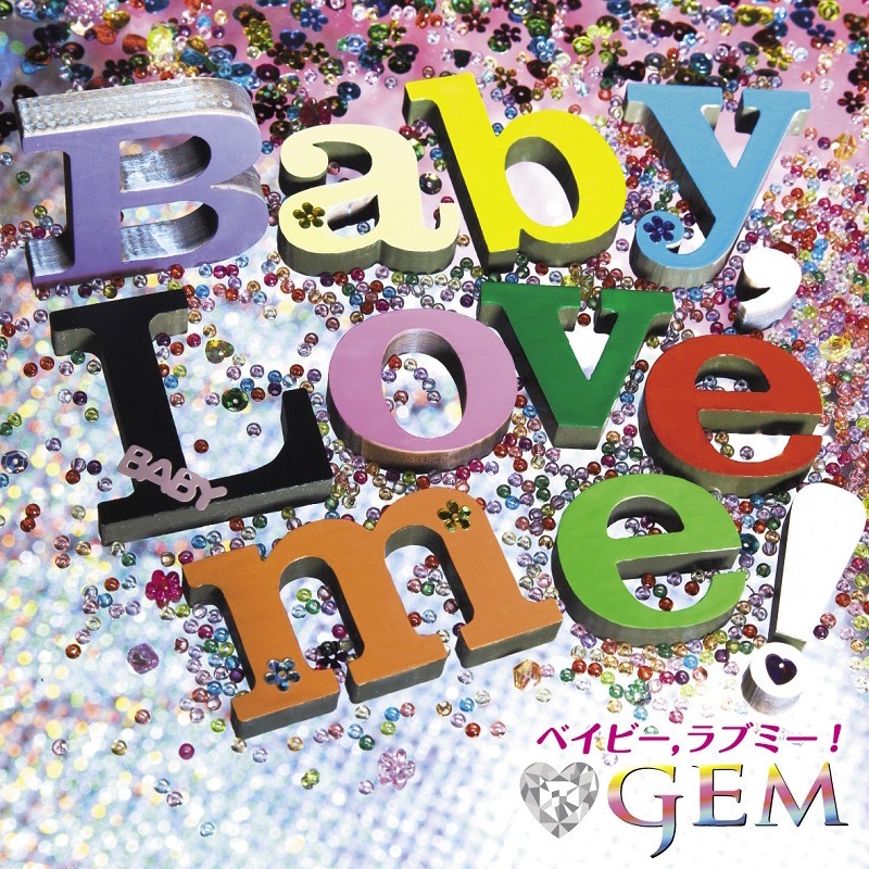 GEM「Baby, Love me!」CD+Blu-ray盤ジャケット