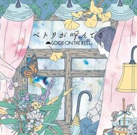 GOOD ON THE REEL「ペトリが呼んでる」ジャケット
