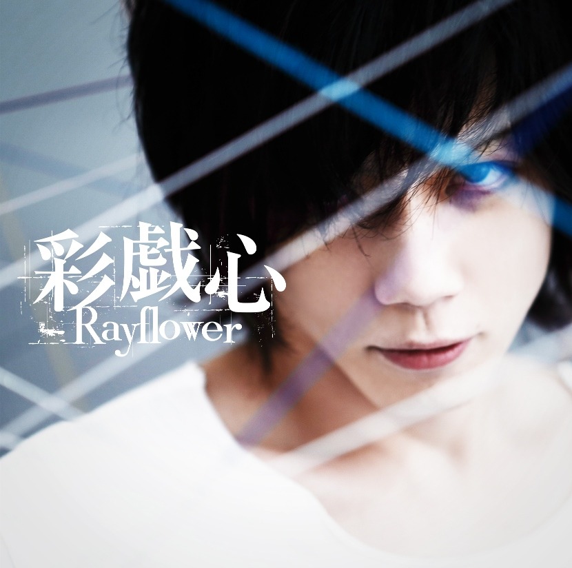 Rayflowerが2015年9月30日に発表したシングル「彩戯心」ジャケット。