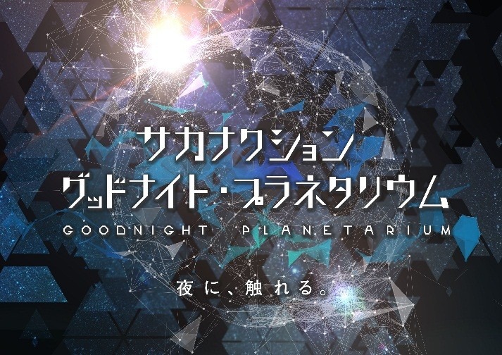 「サカナクション グッドナイト・プラネタリウム」メインビジュアル