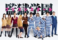 「監獄学園-プリズンスクール-」メインビジュアル (c)2015 平本アキラ・講談社／「監獄学園」製作委員会・MBS