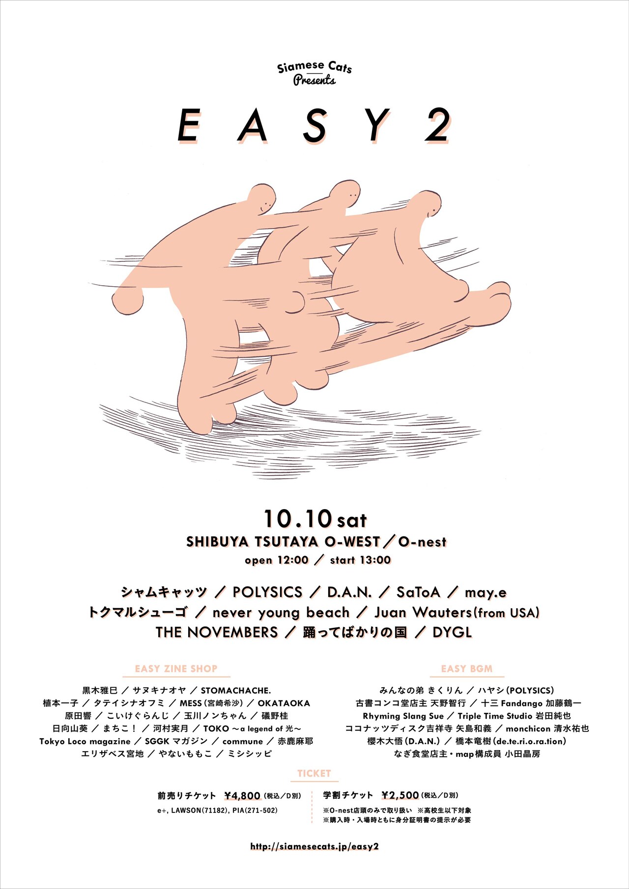 シャムキャッツ主催「EASY 2」特番を今晩Ust配信