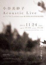 「小谷美紗子 Acoustic Live in フクモリ」フライヤー