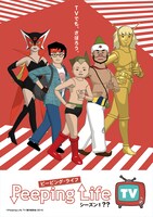 アニメ「Peeping Life TVシーズン1 ??」キービジュアル (c)Peeping Life TV 製作委員会 2015