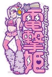 電撃姫