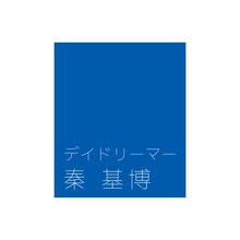 秦基博「デイドリーマー」CMバージョン配信ジャケット