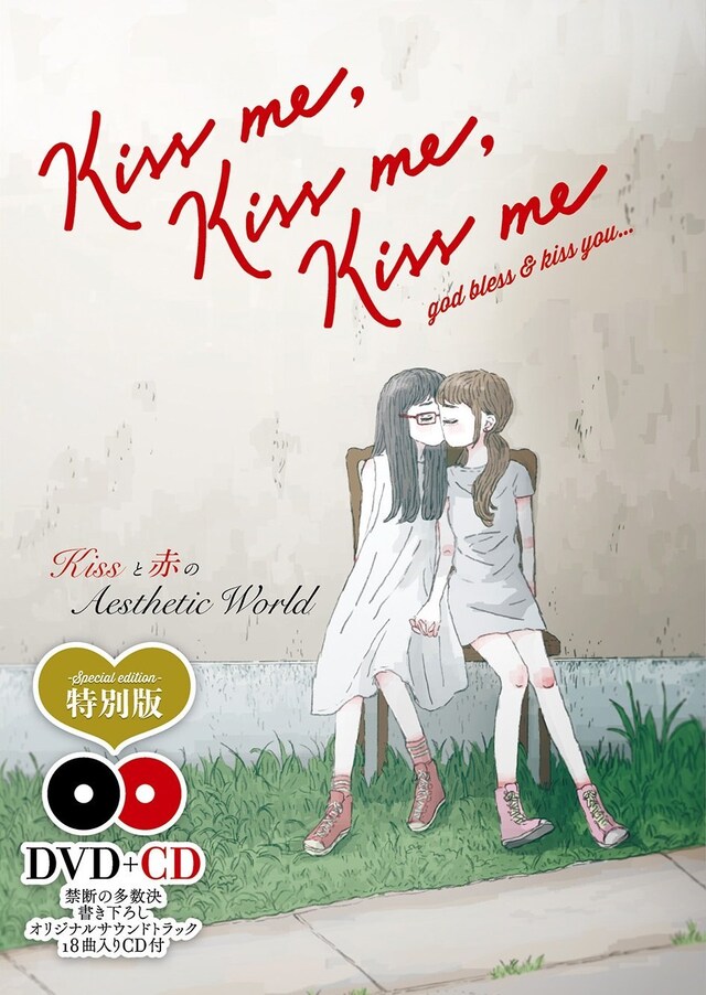 禁断の多数決「Kiss me, Kiss me, Kiss me」特別盤ジャケット