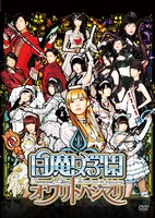 「白魔女学園 オワリトハジマリ」DVD通常版ジャケット