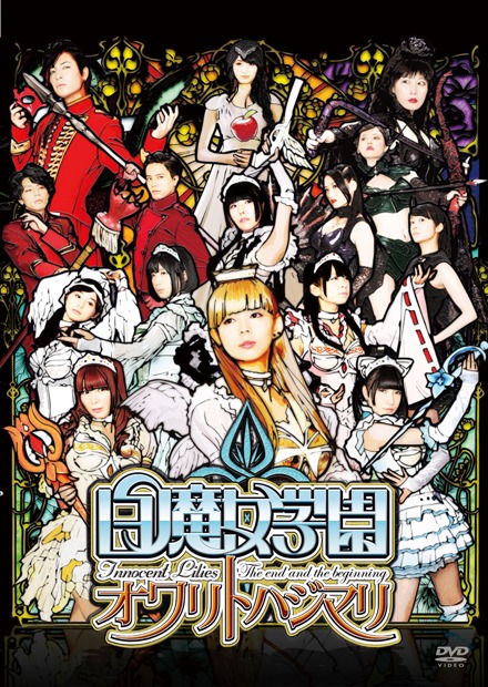 「白魔女学園 オワリトハジマリ」DVD通常版ジャケット