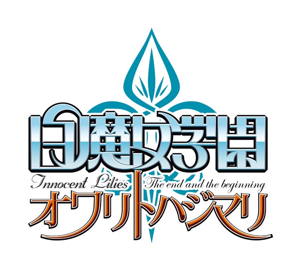 「白魔女学園 オワリトハジマリ」ロゴ