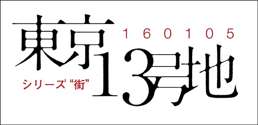 「シリーズ 街“東京13号地”」ロゴ