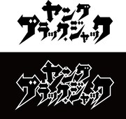 「ヤング ブラック・ジャック」ロゴ (c)ヤングブラック・ジャック製作委員会