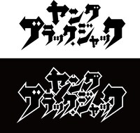 「ヤング ブラック・ジャック」ロゴ (c)ヤングブラック・ジャック製作委員会