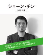 ショーン・チン氏(「AFA」主催)のインタビューページ扉画像。 (c)山本佳菜子 (c)NHK (c)日本国際放送 (c)まつもとあつし (c)ぴあ株式会社