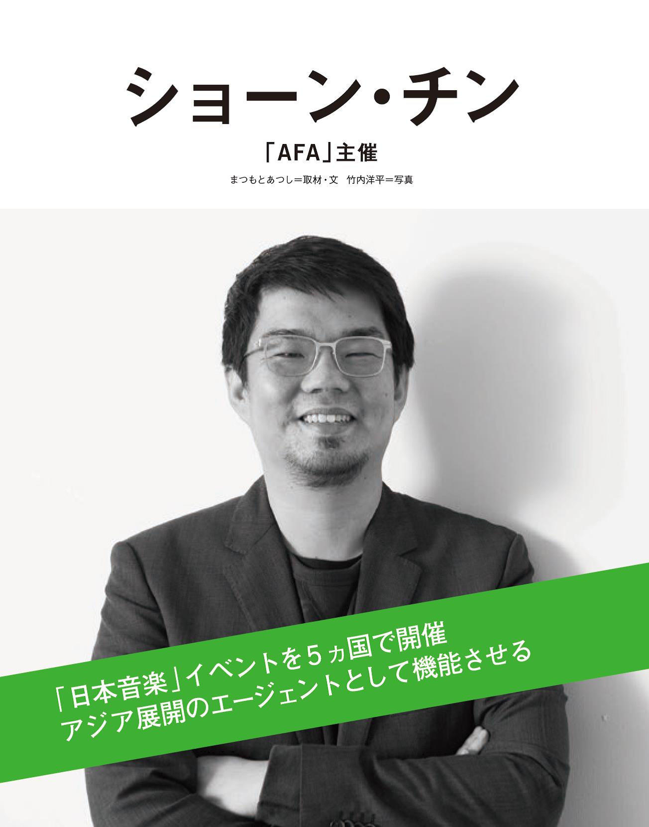 ショーン・チン氏（「AFA」主催）のインタビューページ扉画像。 (c)山本佳菜子 (c)NHK (c)日本国際放送 (c)まつもとあつし (c)ぴあ株式会社