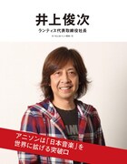 井上俊次氏(ランティス代表取締役社長)のインタビューページ扉画像。 (c)山本佳菜子 (c)NHK (c)日本国際放送 (c)まつもとあつし (c)ぴあ株式会社