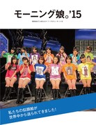 モーニング娘。'15のインタビューページ扉画像。 (c)NHK (c)日本国際放送 (c)まつもとあつし (c)ぴあ株式会社