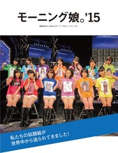 モーニング娘。'15のインタビューページ扉画像。 (c)NHK (c)日本国際放送 (c)まつもとあつし (c)ぴあ株式会社