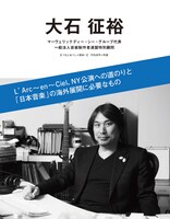 大石征裕氏（マーヴェリックディー・シー・グループ代表、一般法人音楽制作者連盟特別顧問）のインタビューページ扉画像。 (c)山本佳菜子 (c)NHK (c)日本国際放送 (c)まつもとあつし (c)ぴあ株式会社