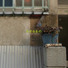 rei harakami「わすれもの」ジャケット