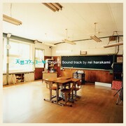 rei harakami「天然コケッコー オリジナル・サウンドトラック 完全盤」ジャケット