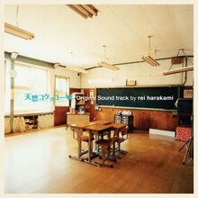 rei harakami「天然コケッコー オリジナル・サウンドトラック 完全盤」ジャケット