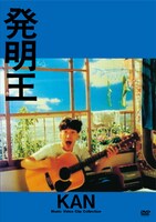 KAN「発明王」ジャケット