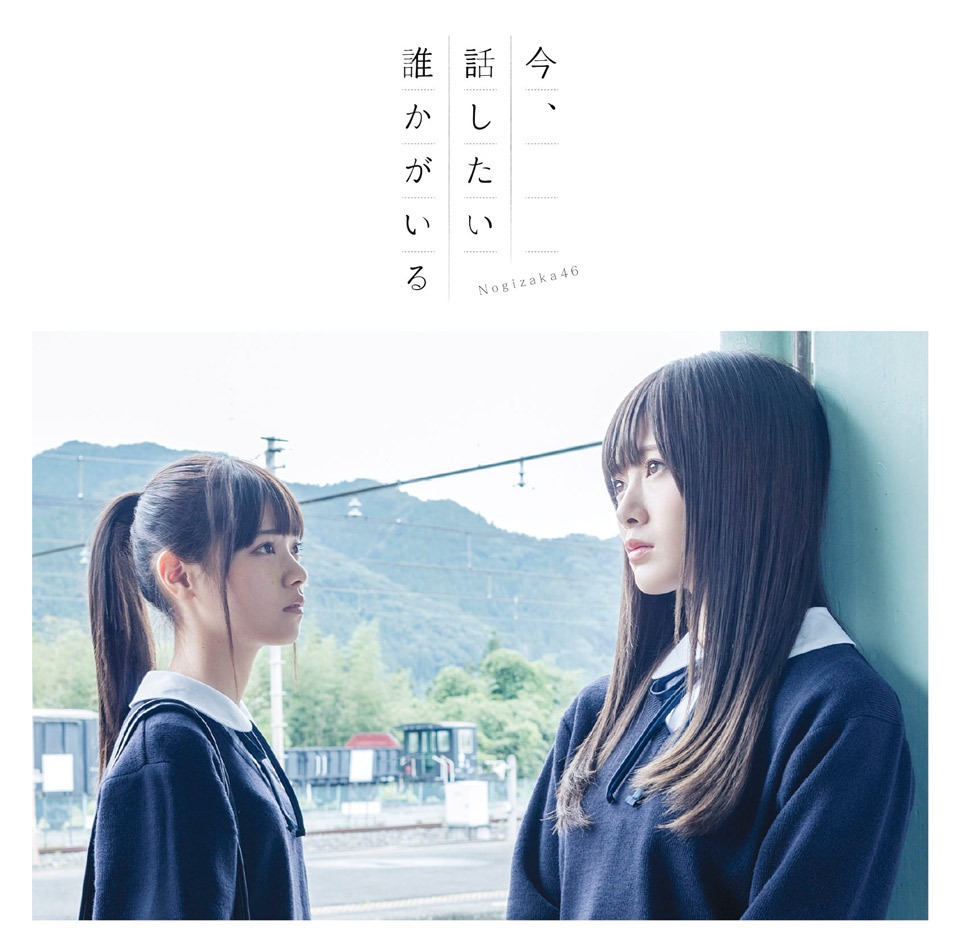 乃木坂46「今、話したい誰かがいる」Type-Aジャケット