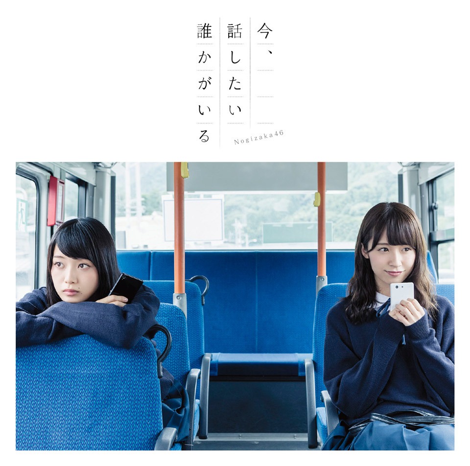 乃木坂46「今、話したい誰かがいる」Type-Bジャケット